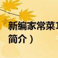 新编家常菜1688例（关于新编家常菜1688例简介）