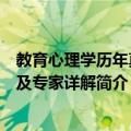 教育心理学历年真题及专家详解（关于教育心理学历年真题及专家详解简介）