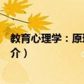 教育心理学：原理与应用（关于教育心理学：原理与应用简介）