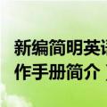 新编简明英语写作手册（关于新编简明英语写作手册简介）