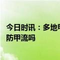 今日时讯：多地甲流专家称或与新冠防控有关 板蓝根可以预防甲流吗