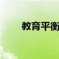 教育平衡力（关于教育平衡力简介）