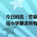 今日时讯：警察奖励拾金不昧小学生30本练习册 教育局回应小学要求所有学生缴医保