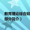 教育理论综合知识 中学部分（关于教育理论综合知识 中学部分简介）