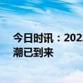 今日时讯：2022年全年出生人口956万人 首轮幼儿园关停潮已到来