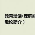 教育漫话·理解能力指导散论（关于教育漫话·理解能力指导散论简介）