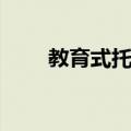 教育式托管（关于教育式托管简介）