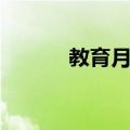 教育月刊（关于教育月刊简介）