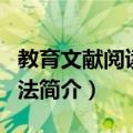 教育文献阅读的方法（关于教育文献阅读的方法简介）