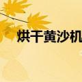 烘干黄沙机器（关于烘干黄沙机器介绍）