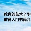 教育的艺术？华德福教育入门书（关于教育的艺术？华德福教育入门书简介）