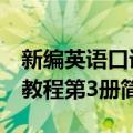 新编英语口语教程第3册（关于新编英语口语教程第3册简介）