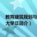 教育建筑规划与设计：大学Ⅱ（关于教育建筑规划与设计：大学Ⅱ简介）