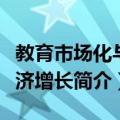 教育市场化与经济增长（关于教育市场化与经济增长简介）