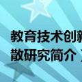 教育技术创新扩散研究（关于教育技术创新扩散研究简介）