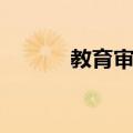 教育审计（关于教育审计简介）