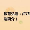 教育弘道：卢乃桂教育文选（关于教育弘道：卢乃桂教育文选简介）