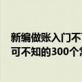 新编做账入门不可不知的300个常识（关于新编做账入门不可不知的300个常识简介）