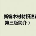 新编木材材积速查手册 第三版（关于新编木材材积速查手册 第三版简介）