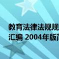 教育法律法规规章汇编 2004年版（关于教育法律法规规章汇编 2004年版简介）