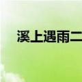 溪上遇雨二首（关于溪上遇雨二首介绍）