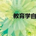 教育学自考（关于教育学自考简介）