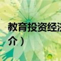 教育投资经济效益（关于教育投资经济效益简介）