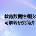 教育数据挖掘技术的可解释研究（关于教育数据挖掘技术的可解释研究简介）