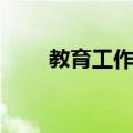 教育工作者（关于教育工作者简介）