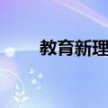 教育新理念（关于教育新理念简介）