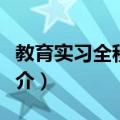 教育实习全程解说（关于教育实习全程解说简介）