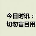 今日时讯：为何此轮甲流如此严重 感染甲流切勿盲目用药