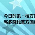 今日时讯：校方回应百日誓师演讲学生被网暴 网暴人还能多骂多赚钱官方回应虚假已禁言