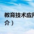 教育技术应用教程（关于教育技术应用教程简介）