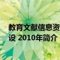 教育文献信息资源建设 2010年（关于教育文献信息资源建设 2010年简介）