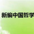 新编中国哲学史（关于新编中国哲学史简介）