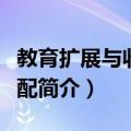 教育扩展与收入分配（关于教育扩展与收入分配简介）
