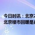 今日时讯：北京2月二手房成交超1.5万套 房企称房子仍难卖北京楼市回暖是真是假
