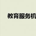 教育服务机构（关于教育服务机构简介）