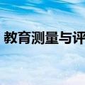 教育测量与评估（关于教育测量与评估简介）