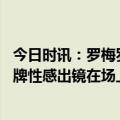 今日时讯：罗梅罗陶侃孙兴憨社媒身材照 孙兴慜代言内衣品牌性感出镜在场上披7号球衣在场下穿CK