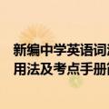 新编中学英语词汇用法及考点手册（关于新编中学英语词汇用法及考点手册简介）