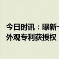 今日时讯：曝新一代iPhone改用屏下FaceID iPhone14Pro外观专利获授权
