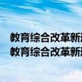 教育综合改革新形势下我国高校薪酬制度的创新研究（关于教育综合改革新形势下我国高校薪酬制度的创新研究简介）
