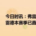 今日时讯：弗雷德加纳乔会成为世界最佳之一 6球4助攻弗雷德本赛季已直接参与10球个人自2012年最佳纪录