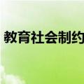 教育社会制约性（关于教育社会制约性简介）