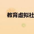 教育虚拟社区（关于教育虚拟社区简介）