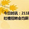 今日时讯：211硕士吐槽招聘会均薪低当事人回应 211硕士吐槽招聘会均薪5500引争议