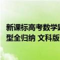 新课标高考数学题型全归纳 文科版（关于新课标高考数学题型全归纳 文科版简介）