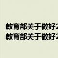 教育部关于做好2010年全国成人高校招生工作的通知（关于教育部关于做好2010年全国成人高校招生工作的通知简介）
